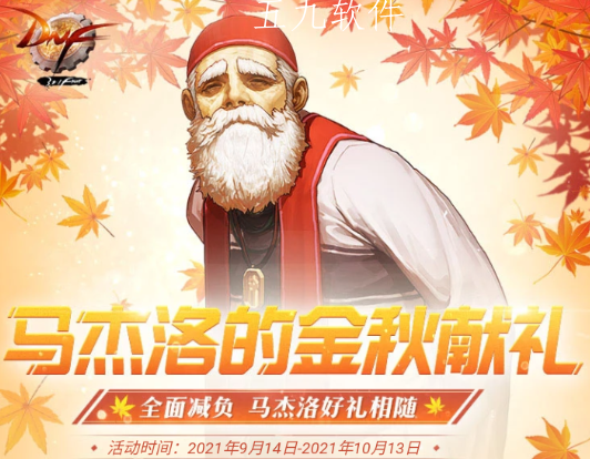 dnf马杰洛的金秋献礼怎么玩（奖励有什么）