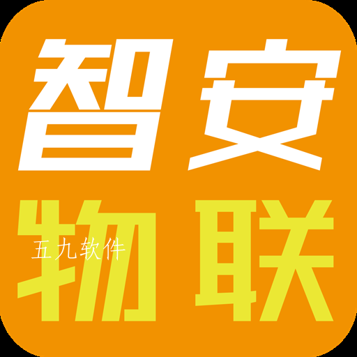 智安物联app