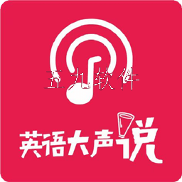 英语大声说app 英语大声说app