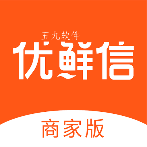 优鲜信商家app