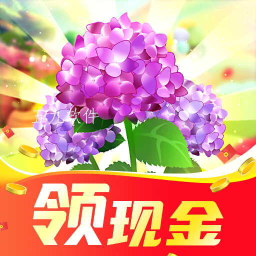 多多养花红包版 多多养花红包版