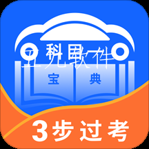 驾照科目一宝典app 驾照科目一宝典app