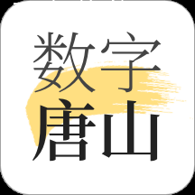 数字唐山app