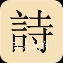 古诗词唐诗宋词大全app 古诗词唐诗宋词大全app