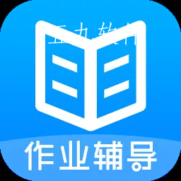 作业答案搜题大全app 作业答案搜题大全app