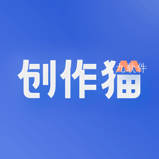 创作猫app
