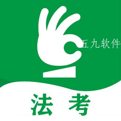 搞定法考app 搞定法考app