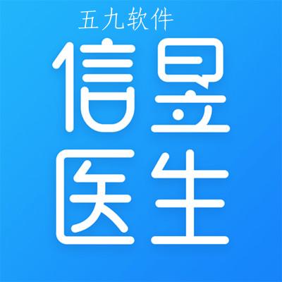 信昱医生app