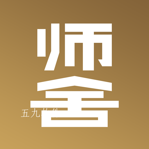 师舍app 师舍app