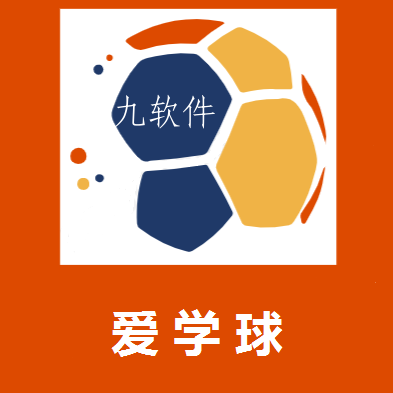 爱学球app 爱学球app
