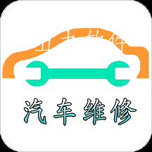 汽车维修体系app 汽车维修体系app