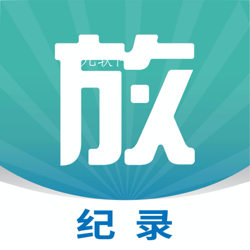 放纪录app 放纪录app