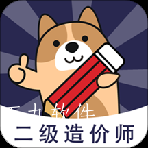 二级造价师app 二级造价师app
