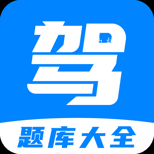 免费驾考题库宝典app