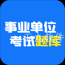 多练事业编考试app 多练事业编考试app