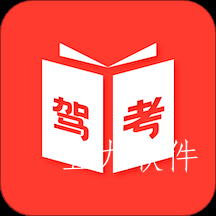驾考驾照神器app