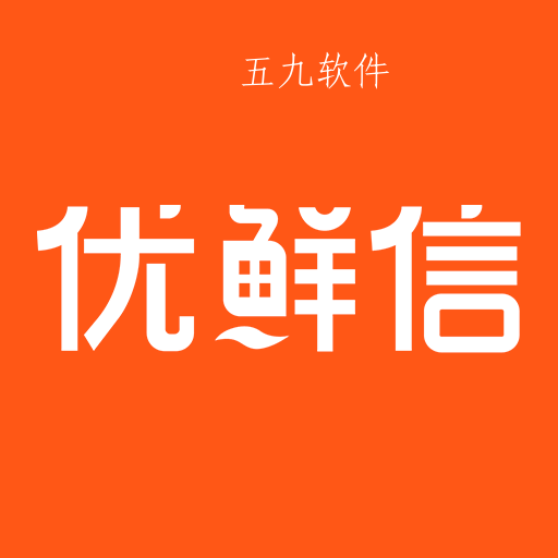 优鲜信app