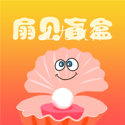 扇贝盲盒app