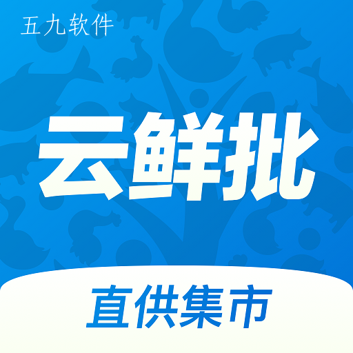 云鲜批app