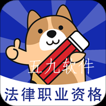 法律职业资格考试题库app 法律职业资格考试题库app