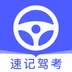 速记驾考app