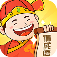老乡猜成语app