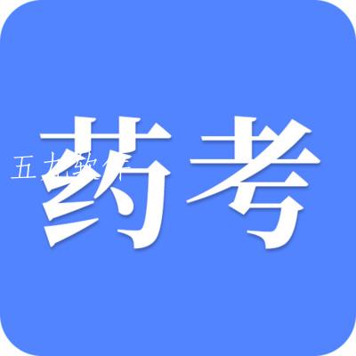 考药师app 考药师app