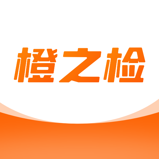 橙之检app 橙之检app