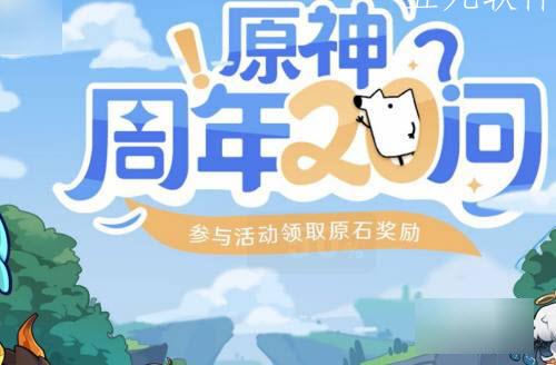 原神周年20问在哪（答案爆料）