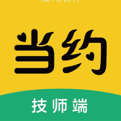 当约技师端app