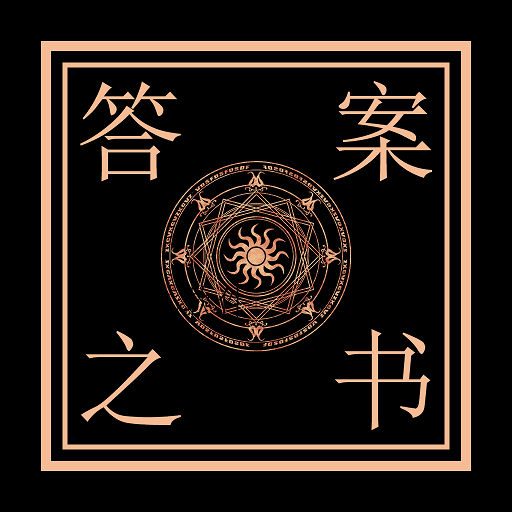 解答问答之书app 解答问答之书app