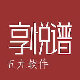 享悦谱app