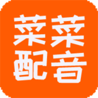 菜菜文字转语音app 菜菜文字转语音app