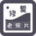智能修复老照片app 智能修复老照片app