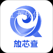 放芯查app