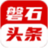 磐石头条2022下载
