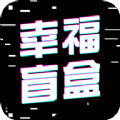 幸福盲盒app 幸福盲盒app