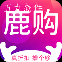 鹿购app 鹿购app