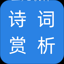 诗词赏析app