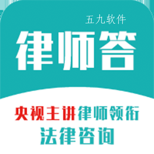 律师答app