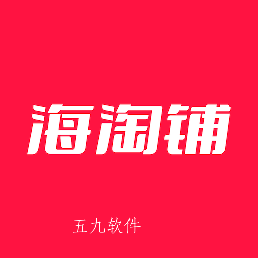 海淘铺app