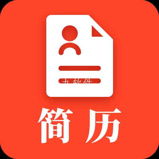 做简历大师app