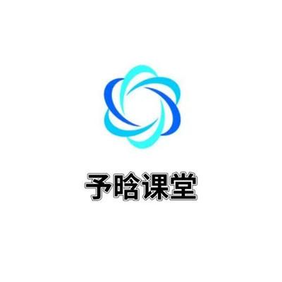 予晗课堂app 予晗课堂app