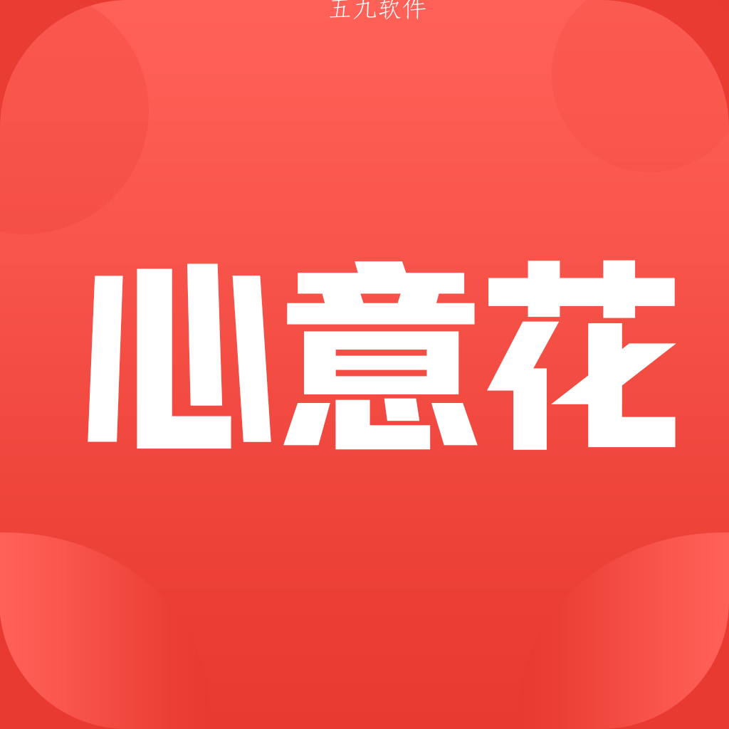 心意花app