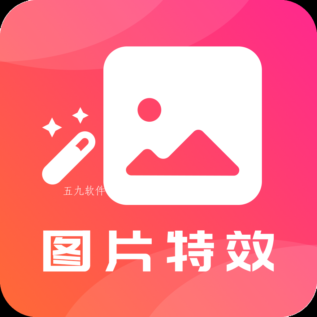 图片特效之家app 图片特效之家app