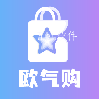 欧气购app