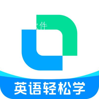 开言英语最新版2022版 开言英语最新版2022版
