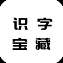 识字宝藏助手app 识字宝藏助手app