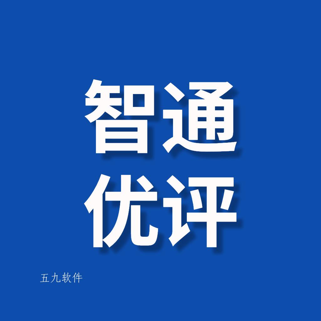 智通优评app 智通优评app