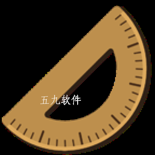 万能尺子量角器app 万能尺子量角器app